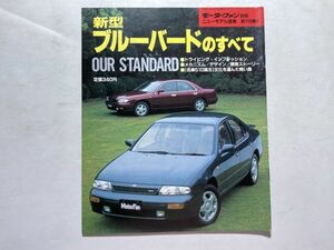 モーターファン別冊 ニューモデル速報 第110弾 平成3年11月2日 / 新型ブルーバードのすべて