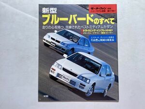 モーターファン別冊 ニューモデル速報 第177弾 平成8年2月18日 / 新型ブルーバードのすべて