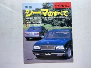 モーターファン別冊 ニューモデル速報 第106弾 平成3年10月3日 / 新型シーマのすべて