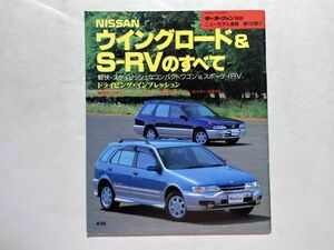 モーターファン別冊 ニューモデル速報 第186弾 平成8年7月13日 / NISSAN ウィングロード＆S-RVのすべて