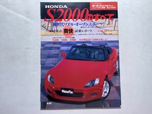 モーターファン別冊 ニューモデル速報 第244弾 平成11年5月30日 / HONDA S2000のすべて