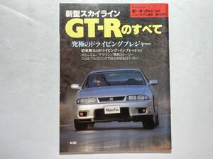 モーターファン別冊 ニューモデル速報 第158弾 平成7年2月18日 / 新型スカイライン GT-Rのすべて