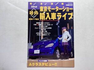 モーターファン別冊 平成9年 号外 東京モーターショー輸入車編 BMW、VW12気筒スーパースポーツ、ベンツ小型車Aクラスデビュー