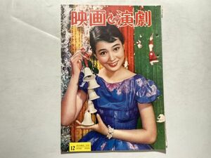 映画と演劇 1956年12月 表紙・野添ひとみ、口絵・島崎雪子、スーザン・ヘイワード、香川京子、八千草薫、岸恵子、ジェームスディーン