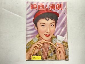 映画と演劇 1956年10月 表紙・千原しのぶ、八千草薫、草笛光子、南田洋子、王様と私、山根寿子、合紙付口絵 富士の夜襲