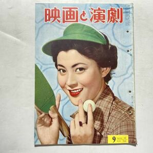 映画と演劇 1956年9月 表紙・岡田茉莉子、若尾文子、淡島千景、ナタリーウッド、京マチ子、マリリンモンローの画像1