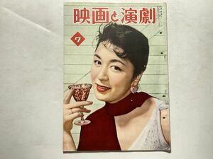 映画と演劇 1956年7月 表紙・草笛光子、巻頭カラー・津島恵子、山本富士子、南田洋子、マラ・コーディー