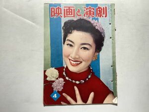 映画と演劇 1956年4月 表紙・山本富士子、原色版・ロッサナ・ポデスタ、津島恵子、歌舞伎の舞台、中村ひとみ、スーザン・ヘイワード