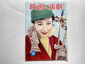 映画と演劇 1956年2月 表紙・岸恵子、原色版・有馬稲子、草笛光子、若尾文子、中村メイコ