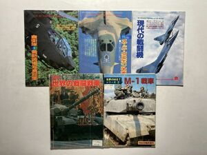 戦闘機 ・戦車・自衛隊・ミリタリー関連本 まとめて5冊セット 丸 別冊付録、M-1戦車、戦車マガジン、1980年～1990年、難アリ