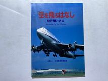 空を飛ぶはなし 飛行機のメカ / 中村寛治 日本航空技術協会_画像1