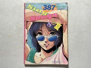 アニメージュ 付録 '85夏SINGアニメーションSONGS 1985年8月号