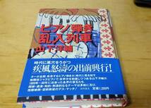 山下洋輔「ピアノ弾き乱入列車」対談集_画像1