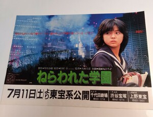 映画チラシ　ねらわれた学園　薬師丸ひろ子　千代田劇場、渋谷宝塚、上野東宝