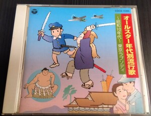 オールスター年代別流行歌　昭和10年代　東京ラプソディ