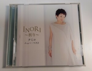 クミコ ニュー・ベスト INORI~祈り~