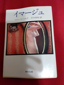 イマージュ　ジャン・ド・ベルグ　行方未知　訳　　角川文庫