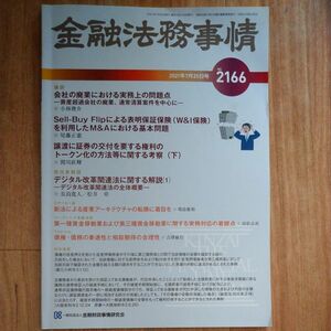 金融法務事情　No.2166 2021年7月25日号