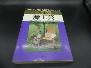 NATSUME　ART　LIBRARY　趣味の籐工芸　加藤巳三郎[編]　八田とし子・井上楠英・吉保靖子[共著]　ナツメ社　co-4.230908