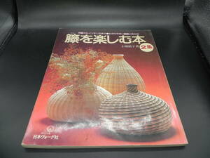 籐を楽しむ本2集　花器からインテリアまで◯わかりやすい基礎と作り方　小畑郁子　日本ヴォーグ社　co-4.230911