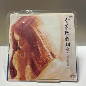 当時物 EP 谷村新司 青春残酷物語 昭和レトロ