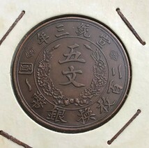 大清銅幣　宣統年造　 中国　銅貨 古銭 五文_画像5