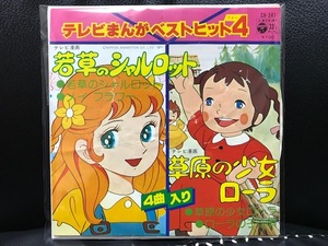 当時物 1977年 日本コロムビア EP 若草のシャルロット 草原のローラ 4曲入 レコード テレビまんがベストヒット4 メルヘン 昭和レトロ 希少