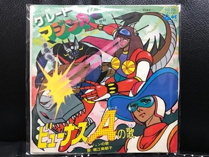 当時物 1974年 日本コロムビア EP 永井豪 グレートマジンガー ビューナスAの歌 ジュンの歌 レコード 堀江美都子 スパロボ 昭和レトロ 希少