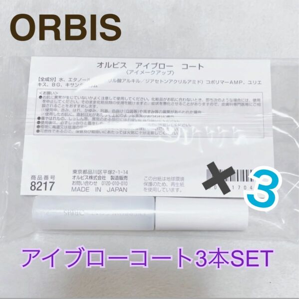 ★大人気★【ORBIS】アイブローコートのみ3個SET最短発送通年コスメ