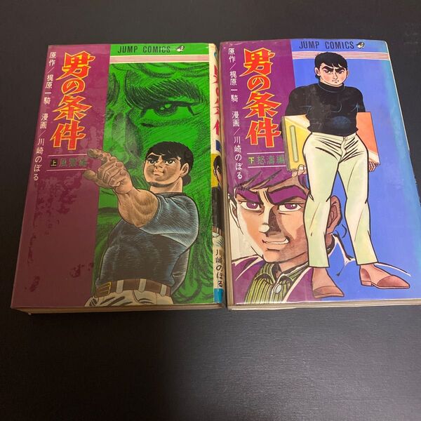 男の条件 川崎のぼる 梶原一騎