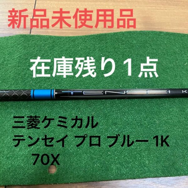 三菱ケミカル テンセイ プロ ブルー 1K 70X