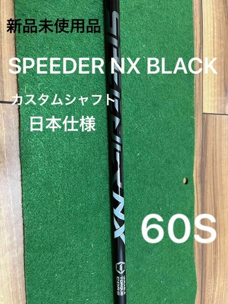 SPEEDER NX BLACK 60S シャフト単体