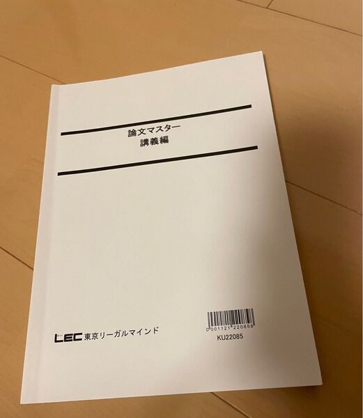 公務員試験 論文マスターテキスト・答練編 LEC