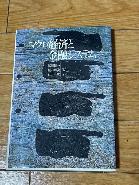 マクロ経済と金融システム 福田慎一/編