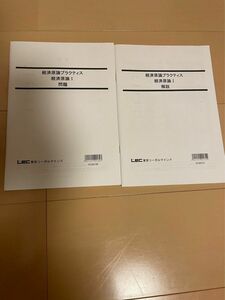 公務員試験 経済原論 プラクティス 問題集 ミクロ経済学マクロ経済学 LEC 