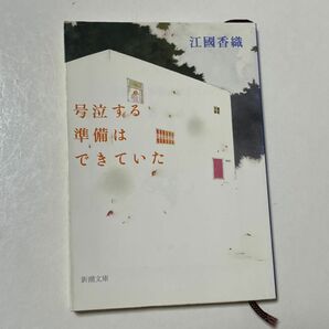 号泣する準備はできていた （新潮文庫　え－１０－１２） 江国香織／著