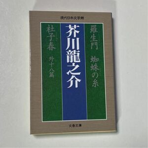 羅生門　蜘蛛の糸　杜子春　外十八篇 （文春文庫） 芥川龍之介／著