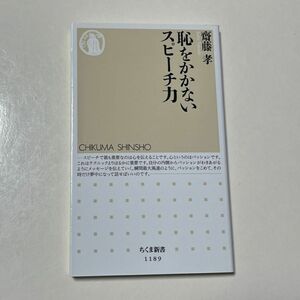 恥をかかないスピーチ力 （ちくま新書　１１８９） 齋藤孝／著