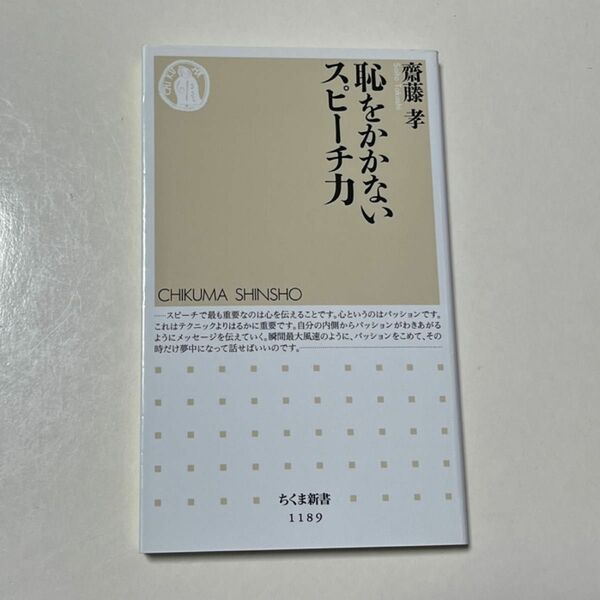 恥をかかないスピーチ力 （ちくま新書　１１８９） 齋藤孝／著