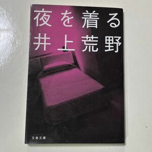 夜を着る （文春文庫　い６７－３） 井上荒野／著