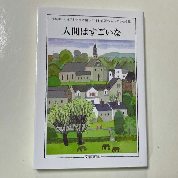 人間はすごいな （文春文庫　編１１－２９　ベスト・エッセイ集　’１１年版） 日本エッセイスト・ク