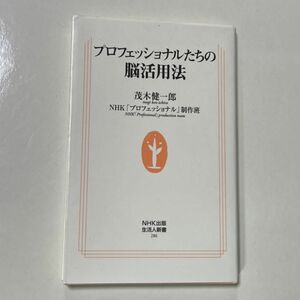 プロフェッショナルたちの脳活用法 （生活人新書　２８６） 茂木健一郎／編著　ＮＨＫ「プロフェッショナル」制作班／編著