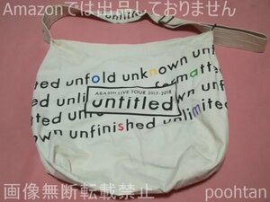 @嵐 ARASHI LIVE TOUR 2017-2018 『untitled』 ショッピングバッグ