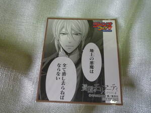 アニメイト ミニ色紙 ジャンプフェスタ 特典 憂国のモリアーティ　未使用