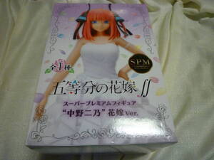 五等分の花嫁∬ スーパープレミアムフィギュア 中野ニ乃 花嫁Ver.　未開封