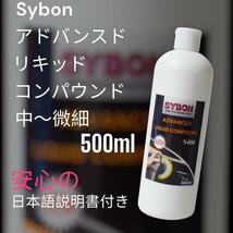 Sybon コンパウンド アドバンスドリキッド 500ml 中目～微細_画像1