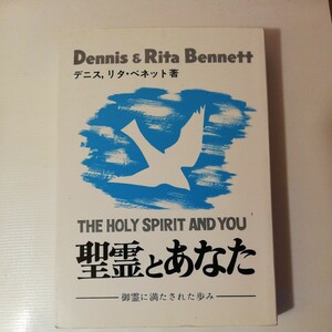 聖霊とあなた―御霊に満たされた歩み　デニス,リタ・ベネット著 　棚 320