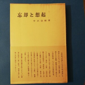 忘却と想起　 中沢洽樹 　山本書店　棚 321