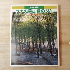 ブナの森は緑のダム―森林の研究 /太田威（文・写真）/あかね書房　棚 323