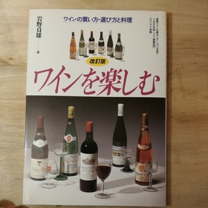 ワインを楽しむ―ワインの買方・選び方と料理 (New life series)岩野 貞雄　な323